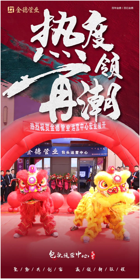 主角登場(chǎng) 熱度領(lǐng)潮 金德管業(yè)包頭運(yùn)營(yíng)中心宏業(yè)駿開(kāi)