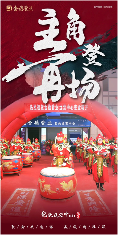 主角登場(chǎng) 熱度領(lǐng)潮 金德管業(yè)包頭運(yùn)營(yíng)中心宏業(yè)駿開(kāi)