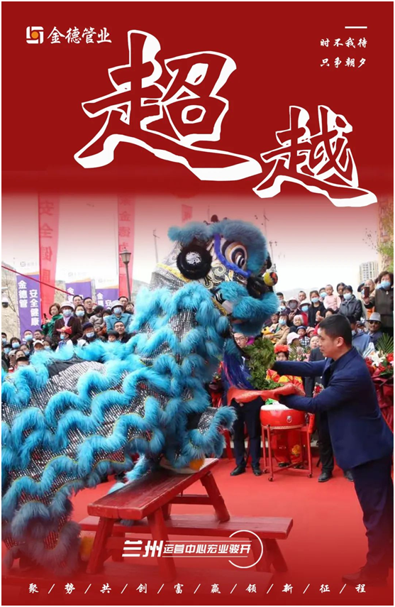 時不我待 只爭朝夕 金德管業(yè)蘭州運(yùn)營中心宏業(yè)駿開