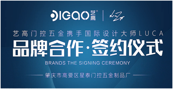 藝高門控五金攜手國際設(shè)計大師，提升產(chǎn)品競爭力